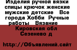 Изделия ручной вязки спицы,крючок,женские,мужские,детские - Все города Хобби. Ручные работы » Вязание   . Кировская обл.,Сезенево д.